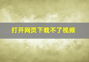 打开网页下载不了视频