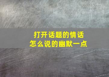 打开话题的情话怎么说的幽默一点