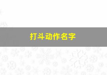 打斗动作名字