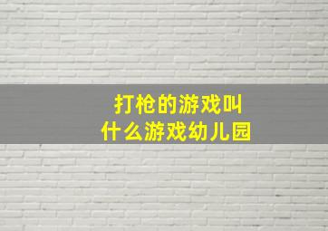 打枪的游戏叫什么游戏幼儿园