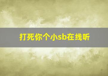 打死你个小sb在线听