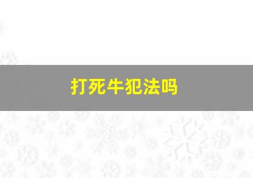 打死牛犯法吗