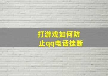 打游戏如何防止qq电话挂断