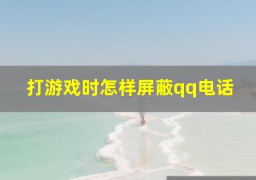 打游戏时怎样屏蔽qq电话