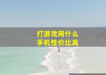 打游戏用什么手机性价比高