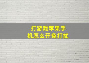 打游戏苹果手机怎么开免打扰