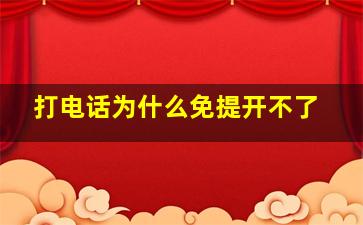 打电话为什么免提开不了