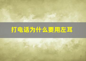 打电话为什么要用左耳