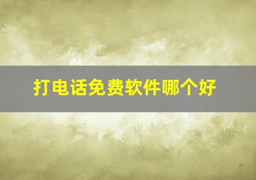 打电话免费软件哪个好