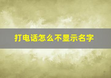 打电话怎么不显示名字