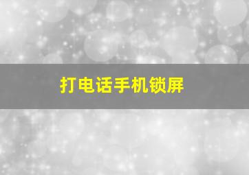 打电话手机锁屏