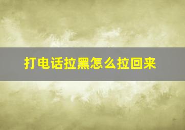 打电话拉黑怎么拉回来