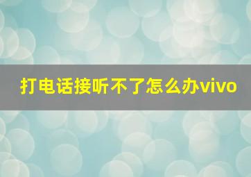 打电话接听不了怎么办vivo