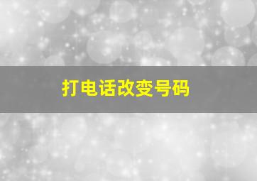 打电话改变号码