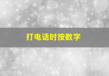 打电话时按数字