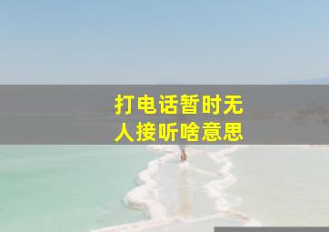 打电话暂时无人接听啥意思