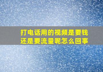 打电话用的视频是要钱还是要流量呢怎么回事