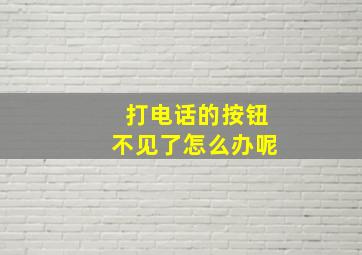 打电话的按钮不见了怎么办呢