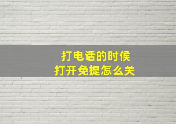 打电话的时候打开免提怎么关