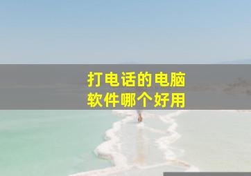 打电话的电脑软件哪个好用