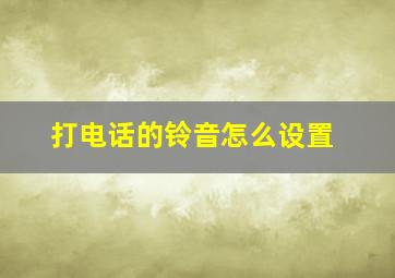 打电话的铃音怎么设置