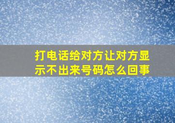 打电话给对方让对方显示不出来号码怎么回事