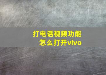 打电话视频功能怎么打开vivo