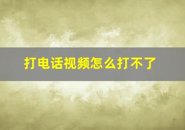 打电话视频怎么打不了