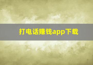 打电话赚钱app下载