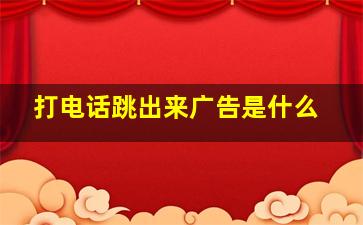 打电话跳出来广告是什么