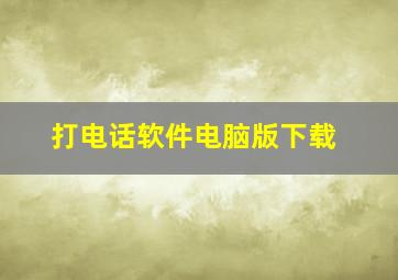 打电话软件电脑版下载