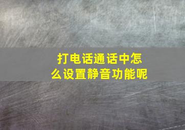 打电话通话中怎么设置静音功能呢