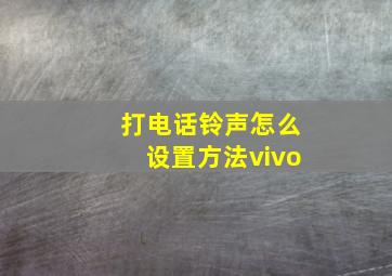 打电话铃声怎么设置方法vivo