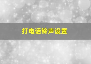 打电话铃声设置