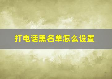 打电话黑名单怎么设置