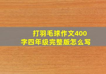 打羽毛球作文400字四年级完整版怎么写