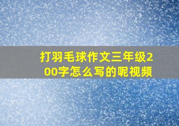 打羽毛球作文三年级200字怎么写的呢视频