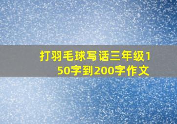 打羽毛球写话三年级150字到200字作文