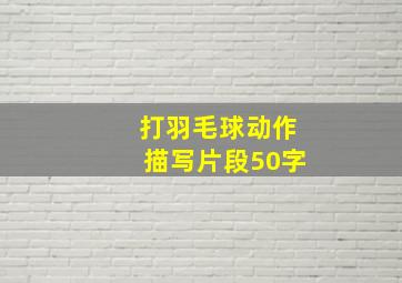 打羽毛球动作描写片段50字