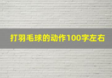 打羽毛球的动作100字左右