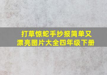 打草惊蛇手抄报简单又漂亮图片大全四年级下册