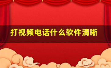 打视频电话什么软件清晰