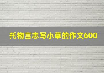 托物言志写小草的作文600