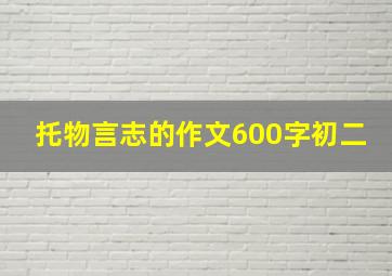 托物言志的作文600字初二