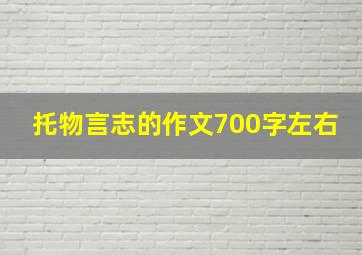 托物言志的作文700字左右