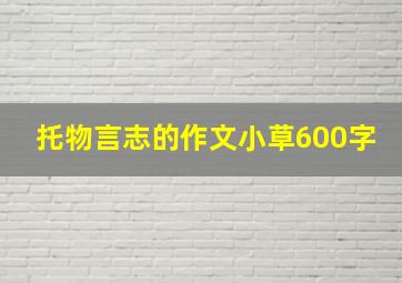 托物言志的作文小草600字