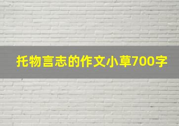 托物言志的作文小草700字