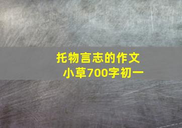 托物言志的作文小草700字初一