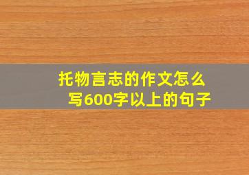 托物言志的作文怎么写600字以上的句子