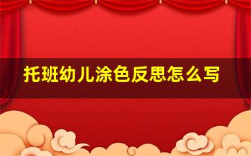 托班幼儿涂色反思怎么写